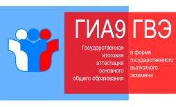 осударственный выпускной экзамен — это форма государственной итоговой аттестации (ГИА) по образовательным программам  основного общего образования (ГВЭ-9) для определенных категорий лиц, а именно:

• обучающихся в специальных учебно-воспитательных учреждениях закрытого типа, а также в учреждениях, исполняющих наказание в виде лишения свободы;
• обучающихся по образовательным программам среднего профессионального образования, получающих среднее общее образование по имеющим государственную аккредитацию образовательным программам среднего общего образования, в том числе по образовательным программам среднего профессионального образования, интегрированным с образовательными программами основного общего и среднего общего образования;

• обучающихся с ОВЗ;
• экстернов с ОВЗ;
• обучающихся – детей-инвалидов и инвалидов;
• экстернов – детей-инвалидов и инвалидов (далее вместе – участники ГВЭ с ОВЗ).

ГВЭ по всем учебным предметам проводится в письменной форме с использованием текстов, тем, заданий, билетов.

ГВЭ по всем учебным предметам для обучающихся с ОВЗ, экстернов с ОВЗ, обучающихся-детей-инвалидов и инвалидов, экстернов-детей-инвалидов и инвалидов может по их желанию проводиться в устной форме.

ГИА в форме ГВЭ проводится по русскому языку и математике (обязательные учебные предметы). Экзамены по другим учебным предметам – литературе, физике, химии, биологии, географии, истории, обществознанию, иностранным языкам, информатике и информационно-коммуникационным технологиям (ИКТ) – обучающиеся сдают на добровольной основе по своему выбору.

Результаты ГИА в форме ГВЭ признаются удовлетворительными, если участник экзамена по обязательным учебным предметам при сдаче ГВЭ получил отметки не ниже удовлетворительных. В случае если участник экзамена получил неудовлетворительный результат по одному из обязательных учебных предметов, он допускается повторно к ГИА по данному учебному предмету в текущем году в резервные сроки