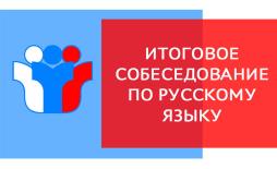 Итоговое собеседование по русскому языку для учащихся 9 классов вводится в рамках реализации Концепции преподавания русского языка и литературы для проверки навыков устной речи у школьников. Успешное прохождение итогового собеседования с текущего учебного года будет для девятиклассников допуском к государственной итоговой аттестации (ГИА-9).
Итоговое собеседование по русскому языку проводиться по модели с участием экзаменатора-собеседника. На выполнение работы каждому участнику с ОВЗ отводится в среднем 15+30 минут.
Участникам итогового собеседования будет предложено выполнить четыре задания: чтение текста вслух, его пересказ с привлечением дополнительной информации, монологическое высказывание по одной из выбранных тем и диалог с экзаменатором-собеседником.